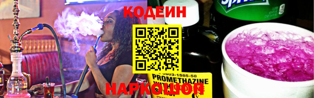 Кодеин Purple Drank  Codein напиток Lean (лин)  Мурманск  Вход с VPN 